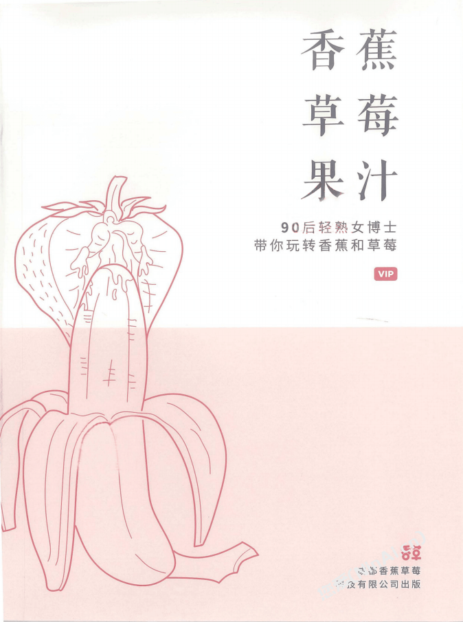 香草妹妹《香蕉草莓果汁》pdf电子书