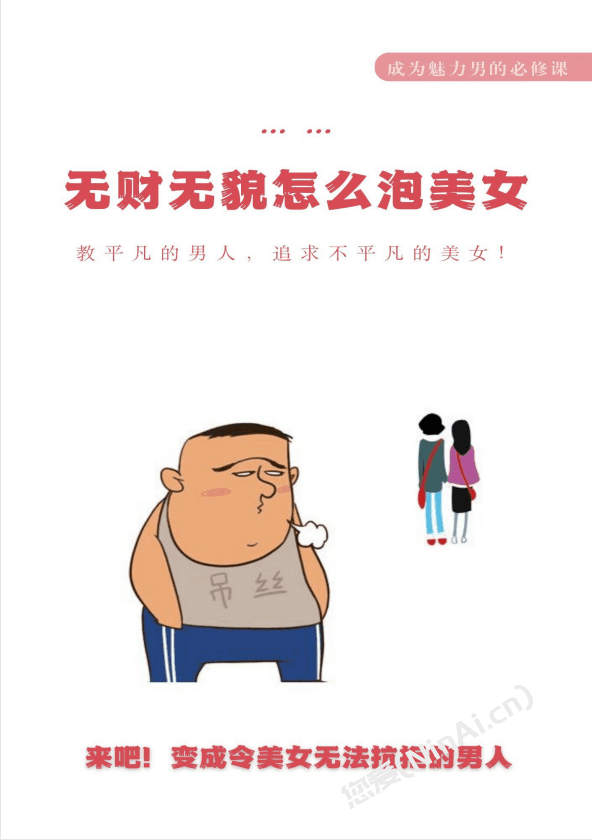 《无财无貌怎么泡美女》pdf/电子书