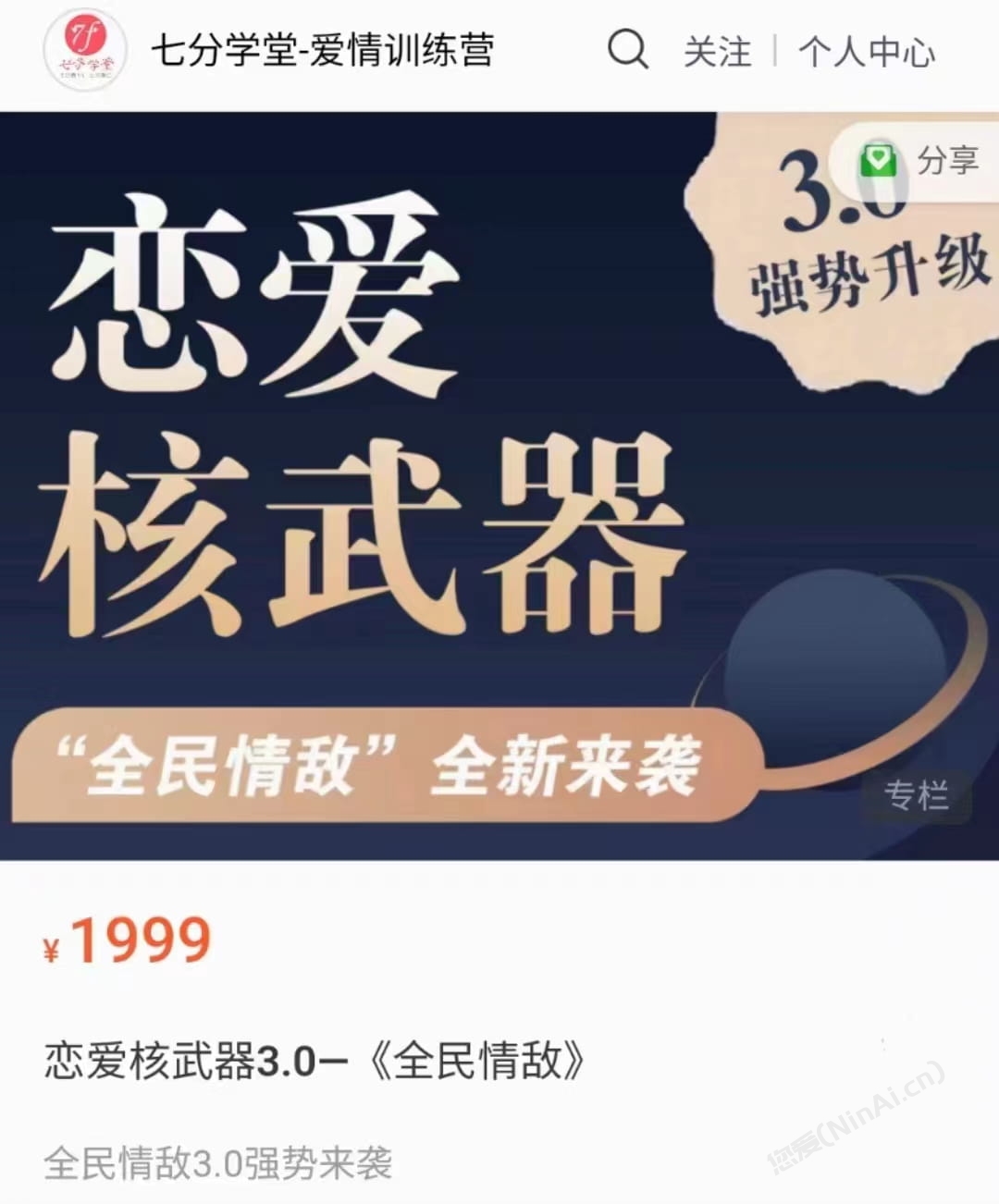 七分学堂《恋爱核武器3.0》