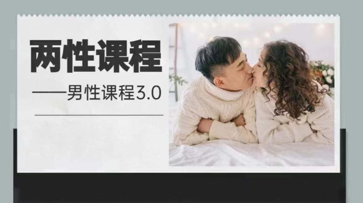 两性课程—男性课程3.0