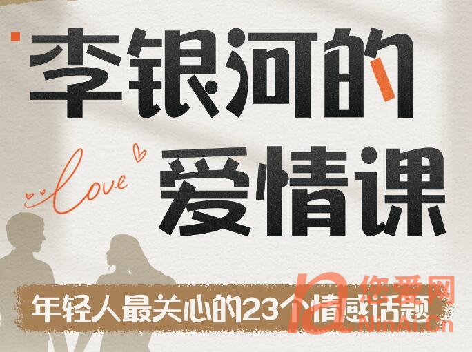 李银河的爱情课《中国青年的情感与婚姻》