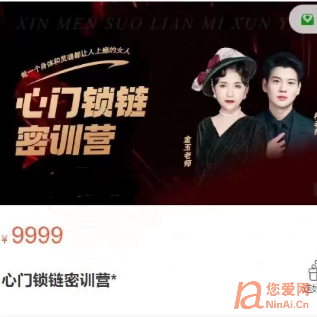 金玉女性魅力成长-心门锁链密训营