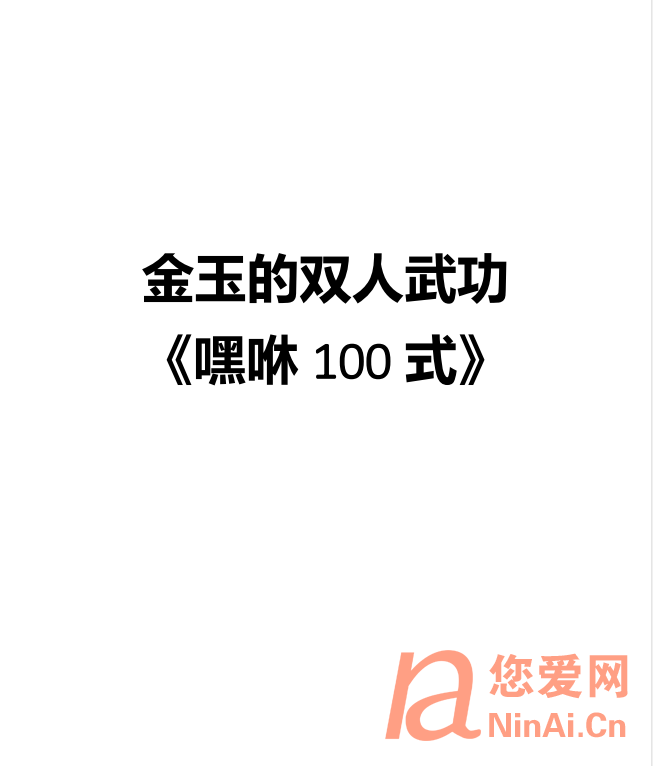 金玉的双人武功《嘿咻100式》pdf/电子版