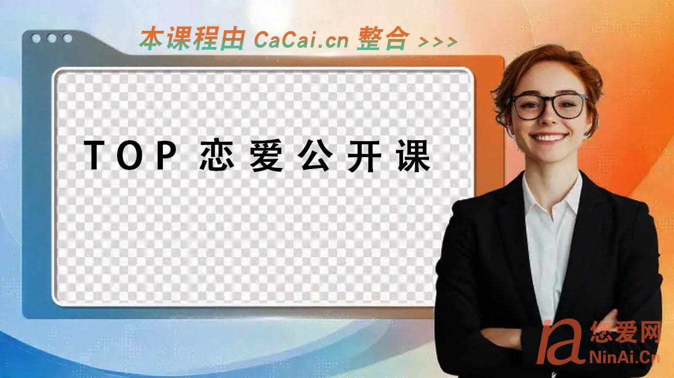TOP恋爱公开课