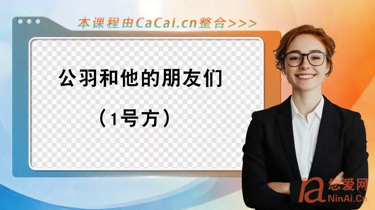 公羽和他的朋友们（1号方）