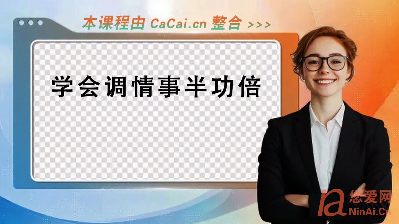 学会调情事半功倍