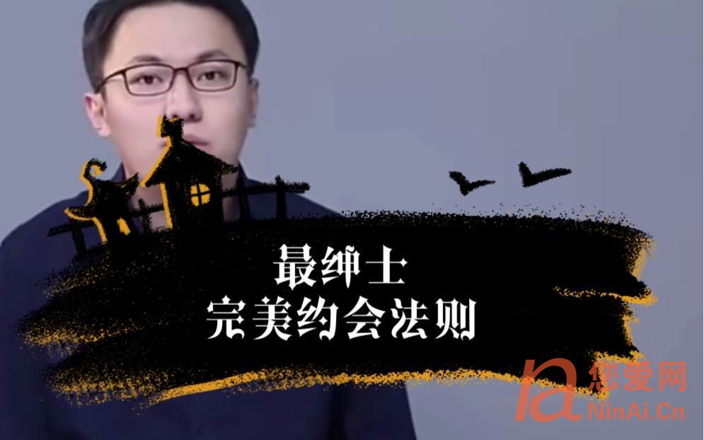 最绅士《完美约会法则—助你俘获TA的心》