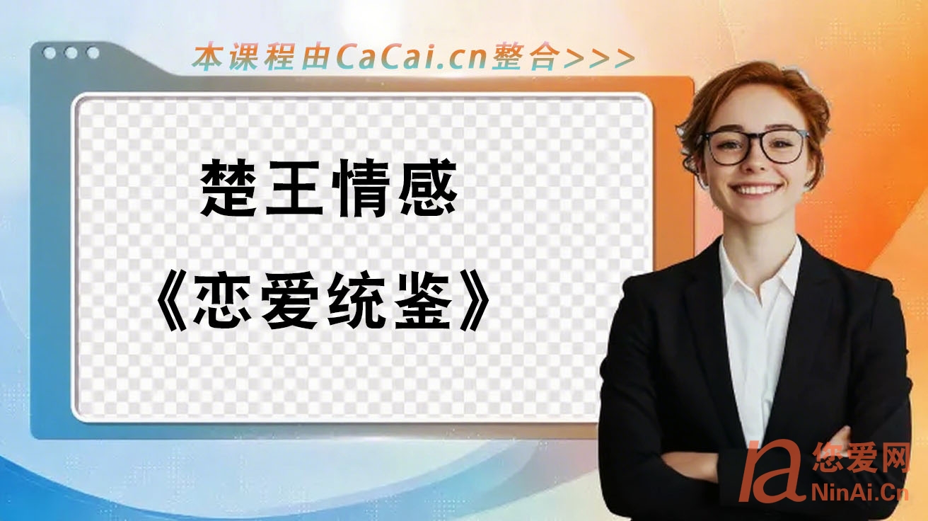 楚王情感《恋爱统鉴》