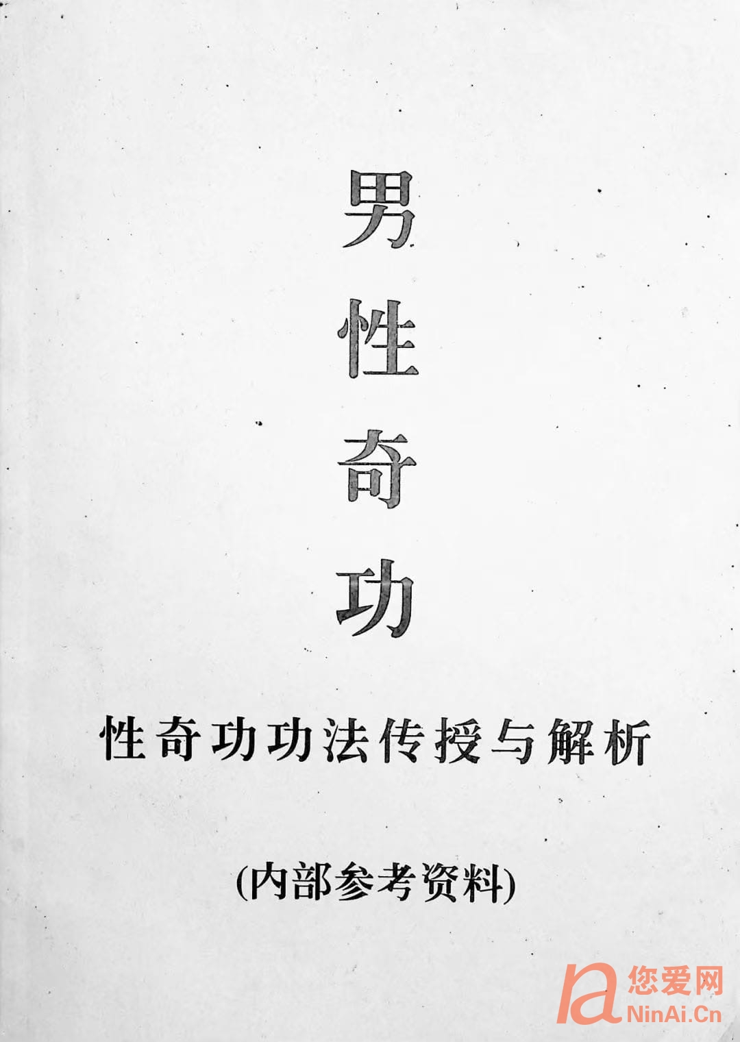 《男性奇功》性奇功功法传授与解析 pdf/电子版