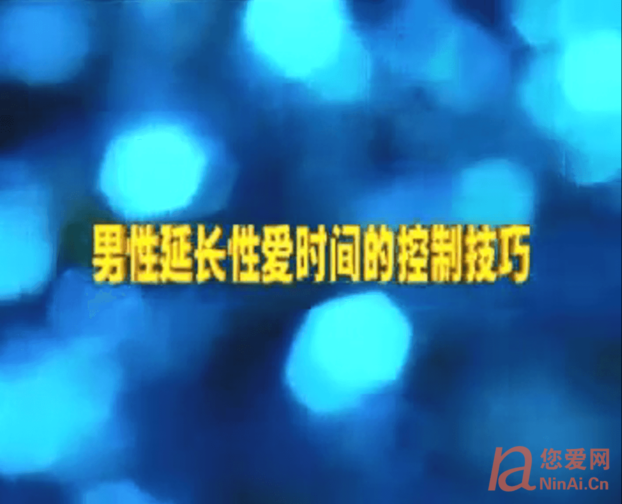 《男性延长X爱时间的控制技巧》视频+文本