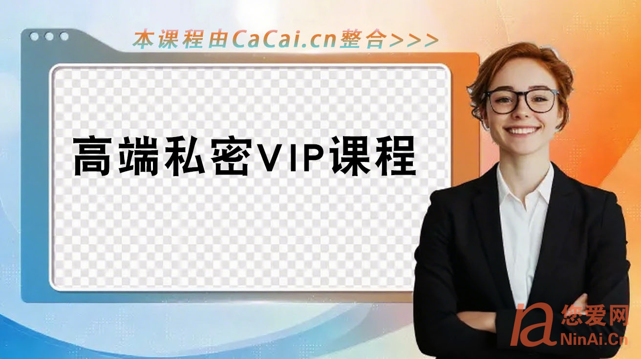 高端私密VIP课程