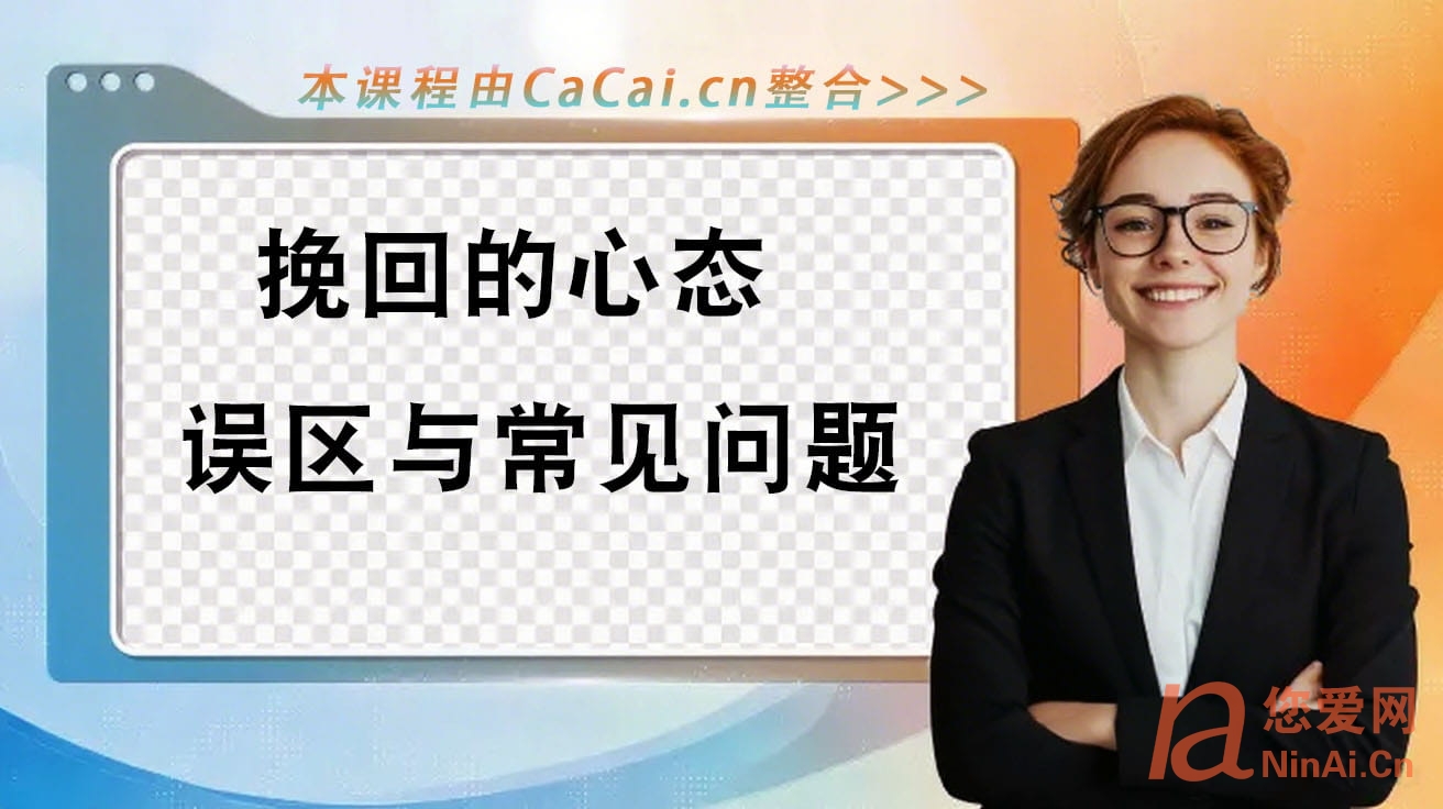 挽回的心态、误区与常见问题
