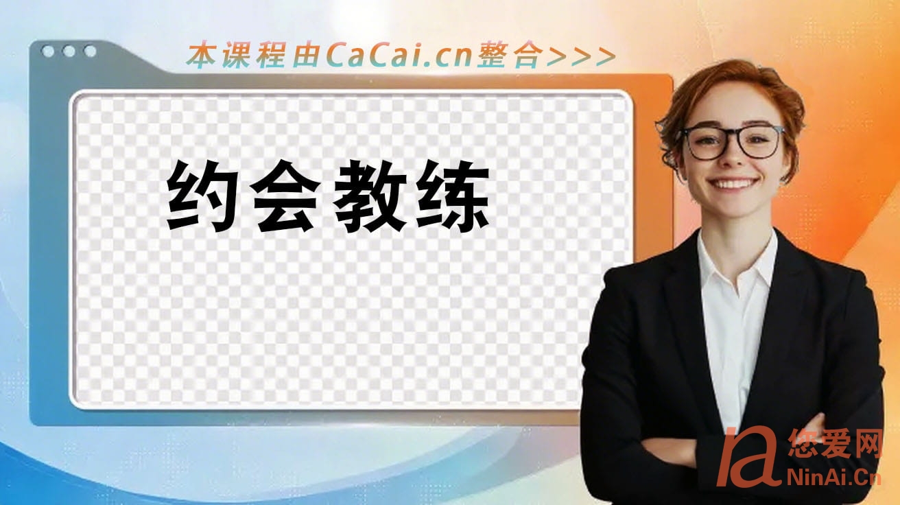 约会教练