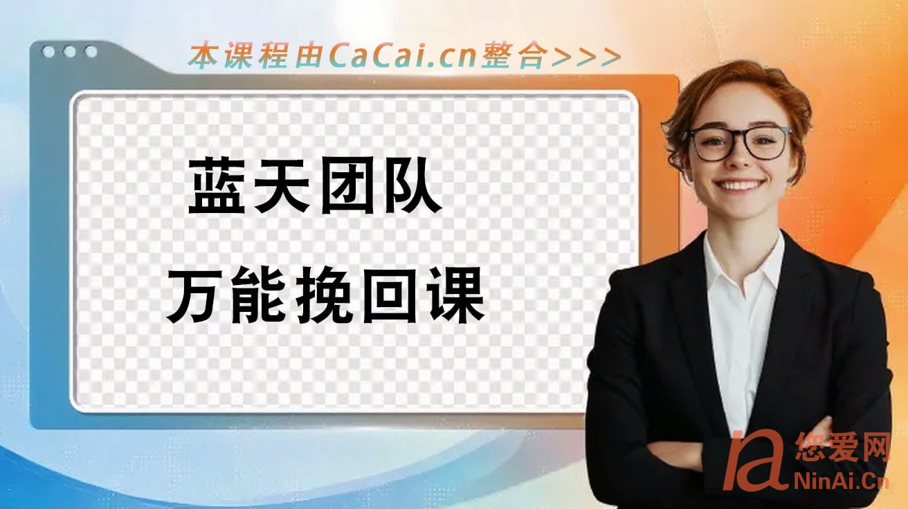 蓝天团队万能挽回课