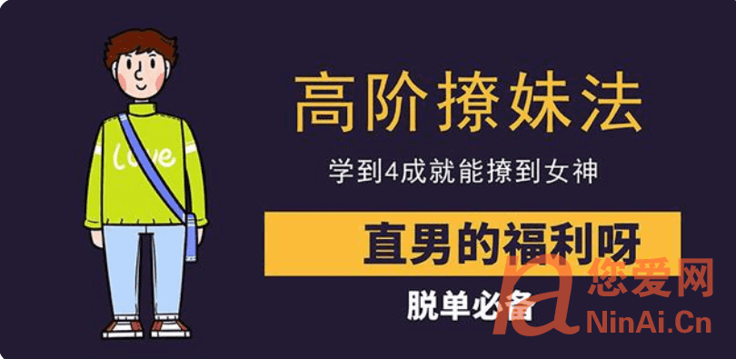 情感研习社：高阶撩妹法，学到4成就能撩到女神