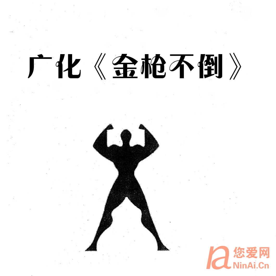 广化《金枪不倒》（视频+资料）