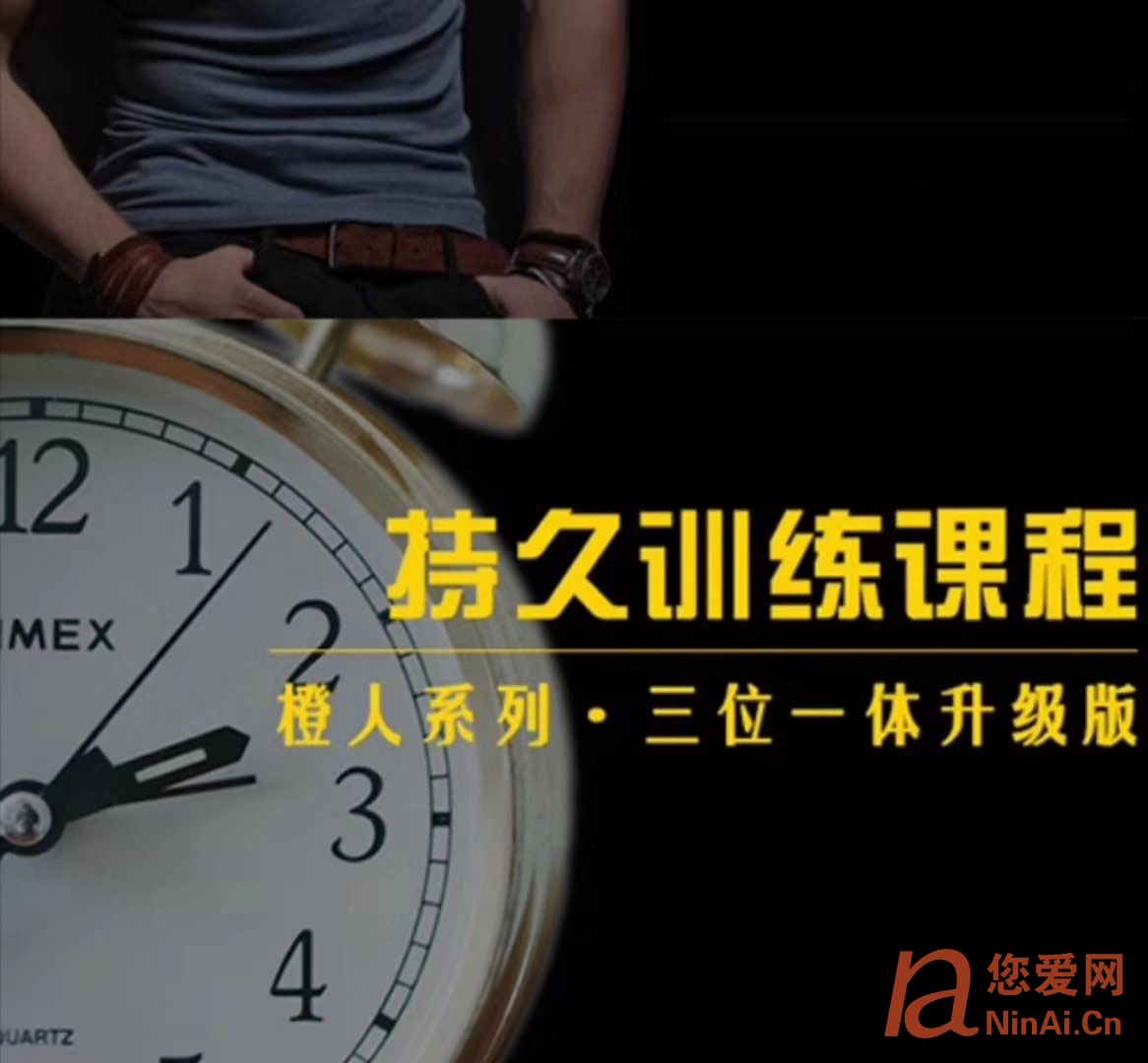 橙人之秘持久硬汉训练课程