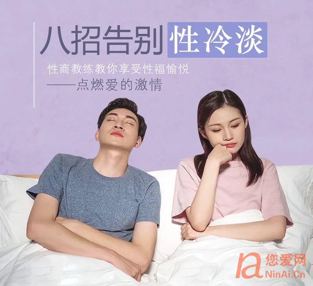 八招告别性冷淡：性商教练教你享受性福愉悦，点燃爱的激情