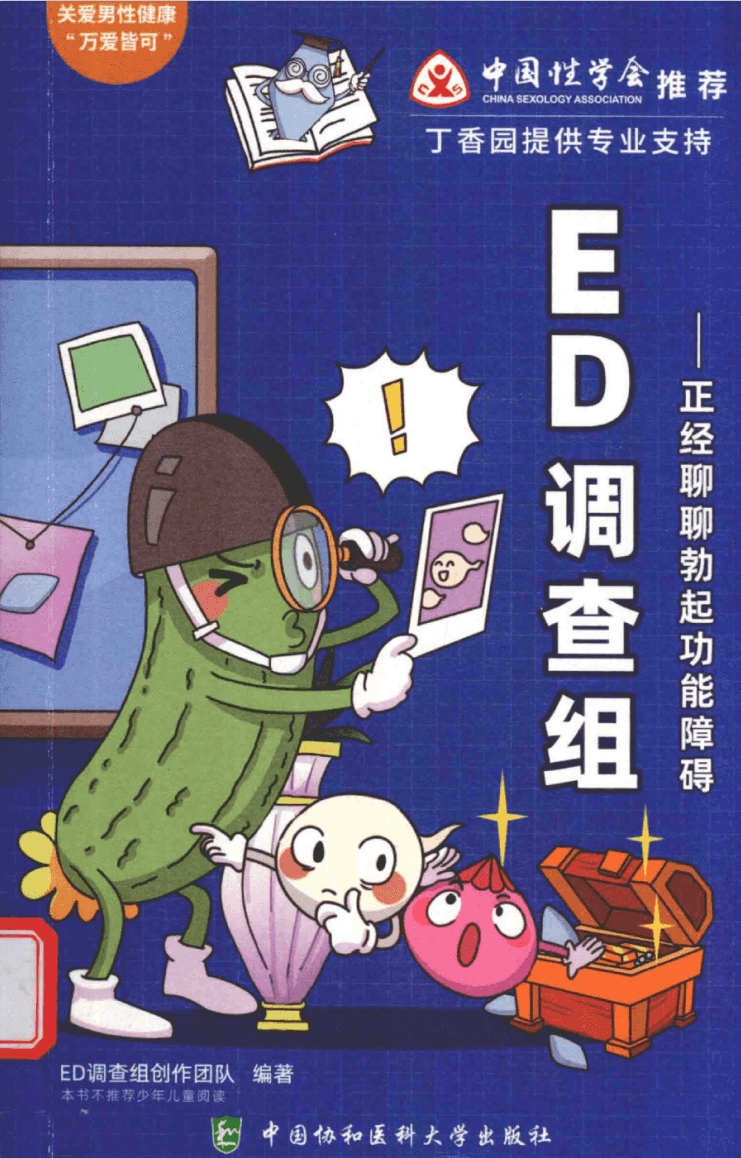 《ED调查组 正经聊聊勃起功能障碍》PDF/电子版
