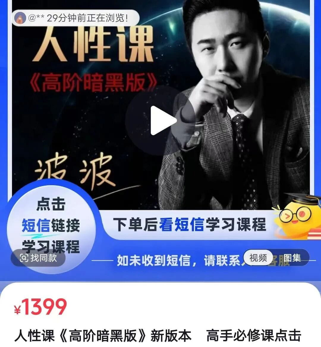 波波恋爱人性课《高阶暗黑版》
