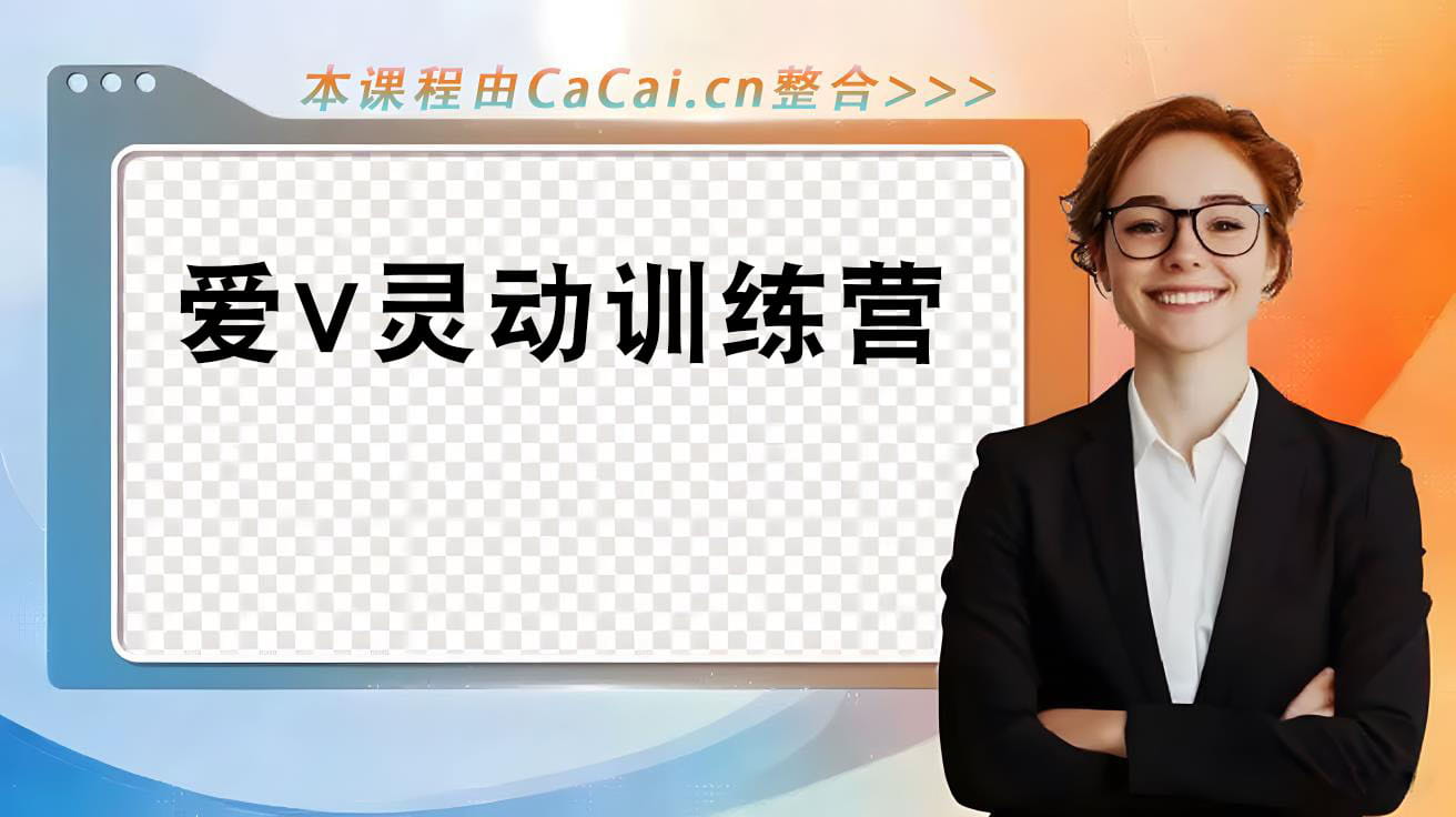 爱V灵动训练营