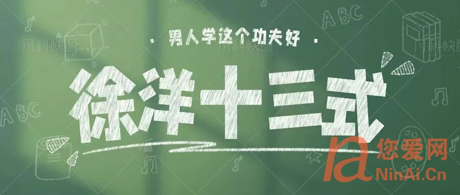 徐洋·固漏十三式