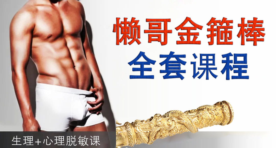 懒哥金箍棒全套课程：生理+心理脱敏课
