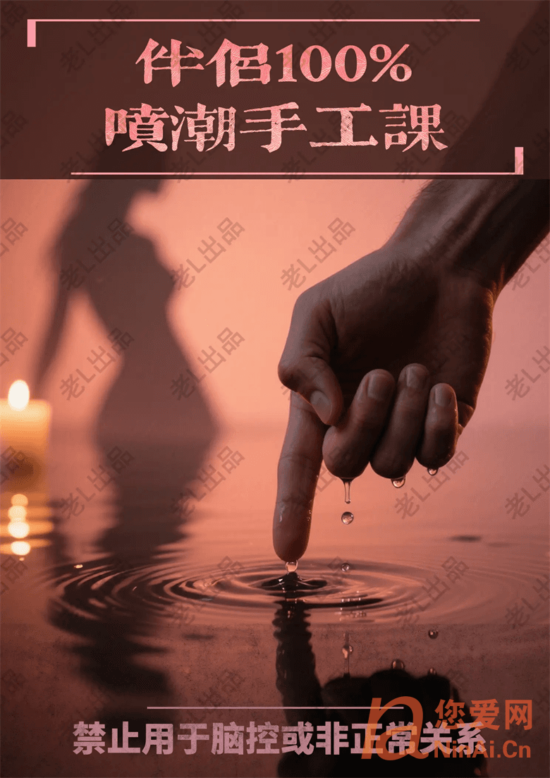 伴侣100%，喷潮手工课